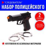 Набор полицейского Следователь 2в1 (пистолет, наручники) 6+ 9951278