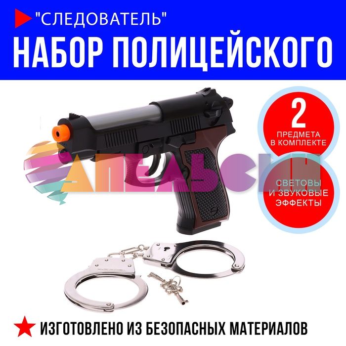 Набор полицейского Следователь 2в1 (пистолет, наручники) 6+ 9951278