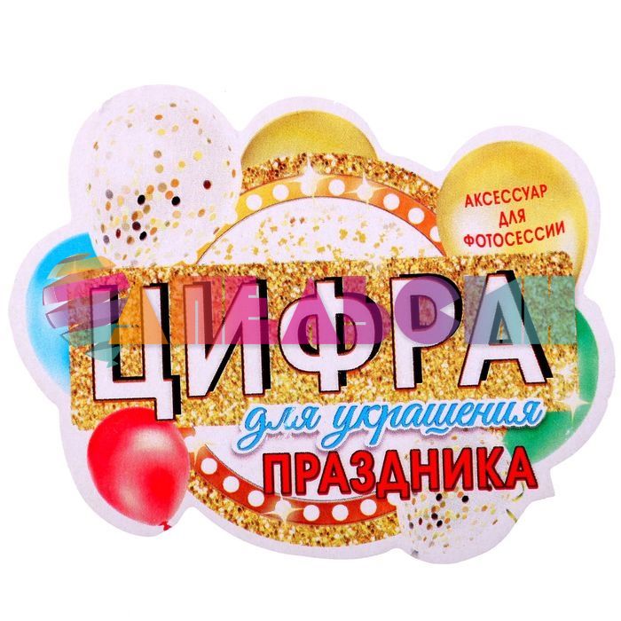 Цифра 50 золото 20см картон 1827120