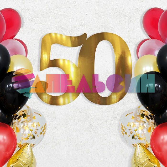 Цифра 50 золото 20см картон 1827120