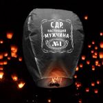 Небесный фонарик С ДР Настоящий Мужчина №1 черный/ белый 90см купол 46124444