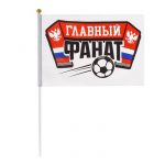 Флаг Главный фанат футбол 15х20см 3113925