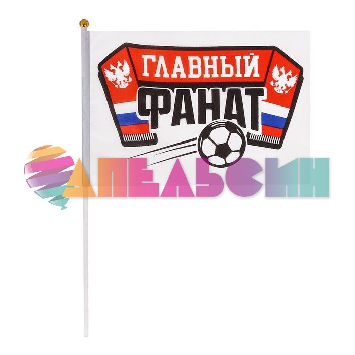 Флаг Главный фанат футбол 15х20см 3113925