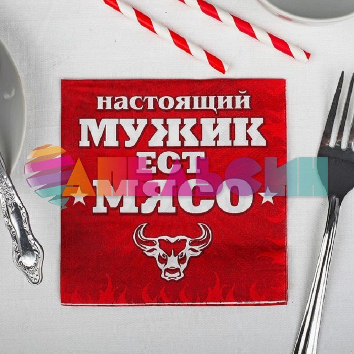 Салфетка Настоящий мужик ест мясо 25см 20шт/уп 334079