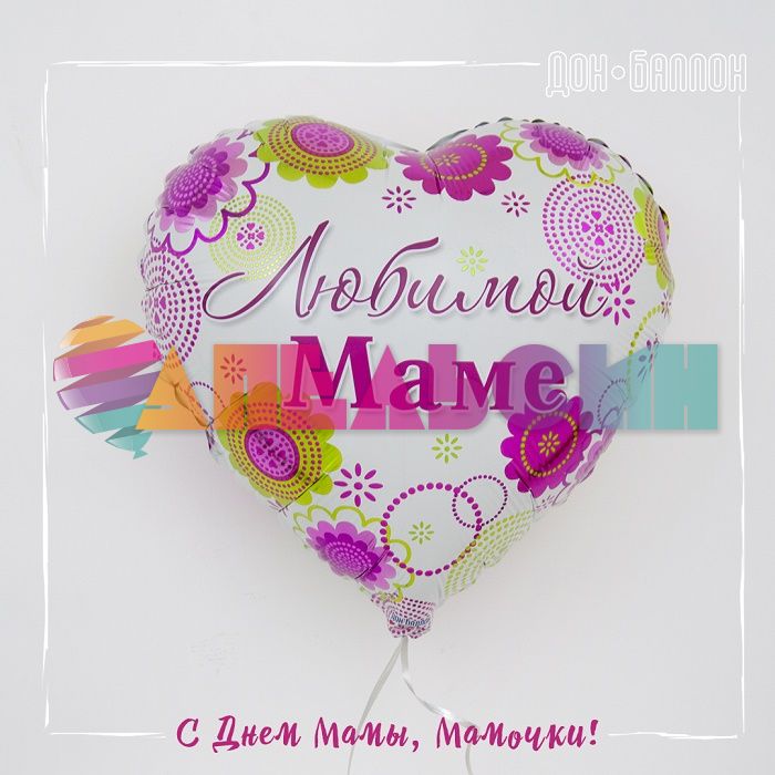 Шар фольга Любимой маме FL18"/46см (Китай) 13046