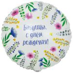 Шар фольга Бабушка С ДР Е18"/46см круг (Китай) 1202-4095