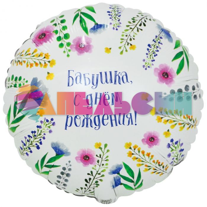 Шар фольга Бабушка С ДР Е18"/46см круг (Китай) 1202-4095