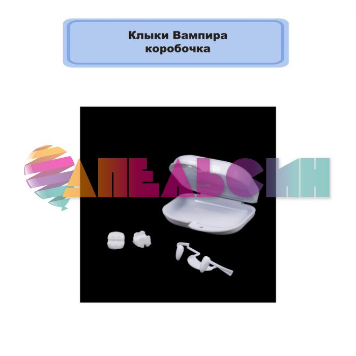 Клыки Вампира в коробочке 1501-6933