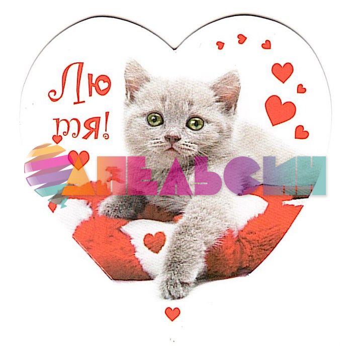 Валентинка Лю тя Котенок 6х6см 0219.333