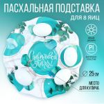 Подставка под яйца и кулич Мрамор и эвкалипт на 8 яиц пластик 7345201
