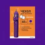 Чехол на баллон 40л Фиолетовый с карманами PTM-10