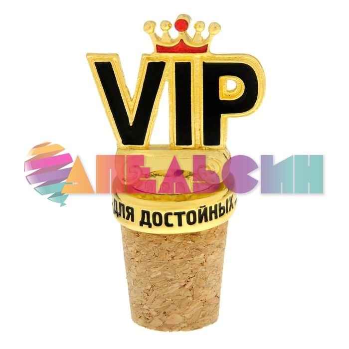 Пробка для бутылки VIP Для Достойных 921863