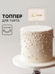 Топпер Love жемчужная рамка 8х13см пластик 9686320-СТОК