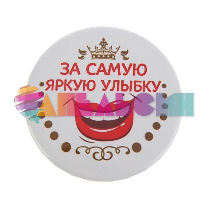 Значок За самую яркую улыбку 5,6см закатной 2081847