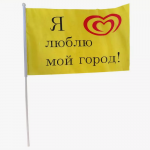 Флаг Я люблю мой город 15х20см 336017