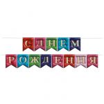 Гирлянда С ДР Пухлый ассорти 500см картон 6233613