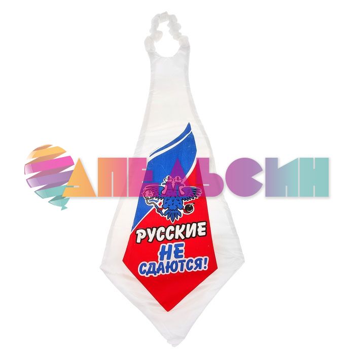 Галстук Русские не сдаются ГИГАНТ 745434-ПРОКАТ