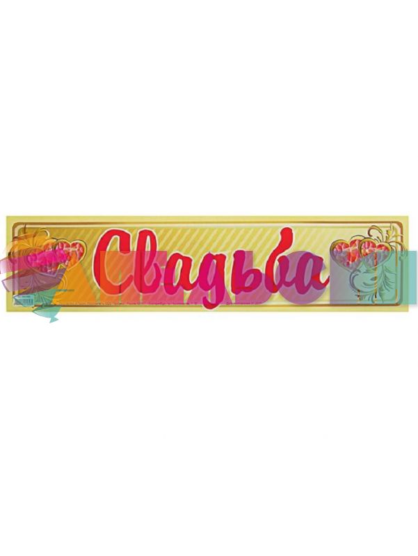 Наклейка Свадьба 11х52см на номер 2057890-РАСПРОДАЖА