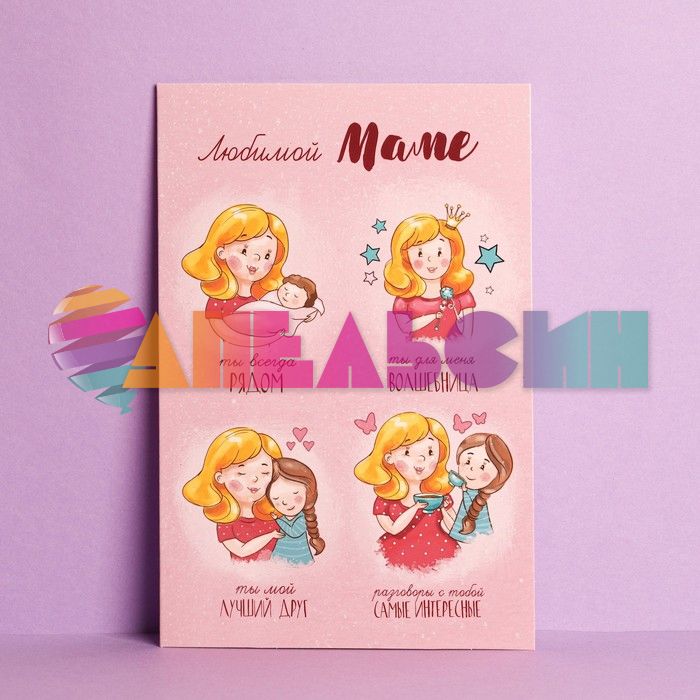 Открытка Любимой мамочке Волшебница 12х18см 2793570