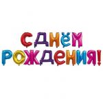 Надпись из шаров С ДНЕМ РОЖДЕНИЯ ассорти FL16"/41см (Китай) 19006