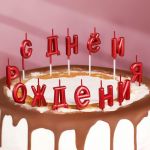 Свеча для торта С ДР Красный 7597544
