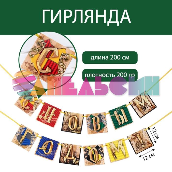 Гирлянда С НГ Магия 200см картон 7755691
