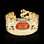 Корона Любимый муж /пластик 760193