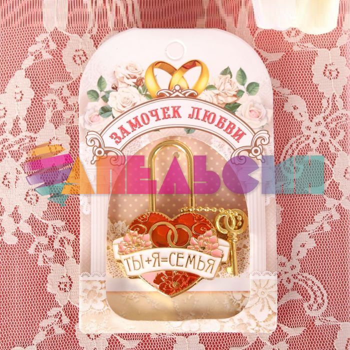 Замок Ты+Я=Семья кольца красный / с ключом 1813833