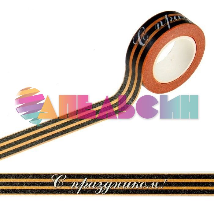 Скотч Георгиевская лента С Праздником 1,5см 10м/рул 960279