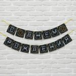 Гирлянда С ДР Строгая 250см картон 3856463