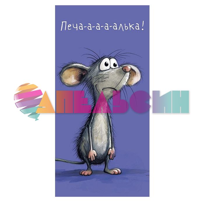 Конверт для денег Печа-а-а-а-алька 0319.255