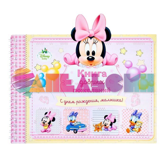 Книга пожеланий С ДР Малышка Минни Маус Disney Baby 1417732