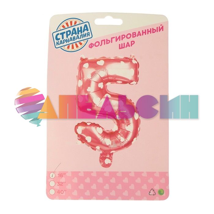 Шар цифра Розовый СК16"/41см сердца 5 (Китай) с клапаном 2769691-СТОК