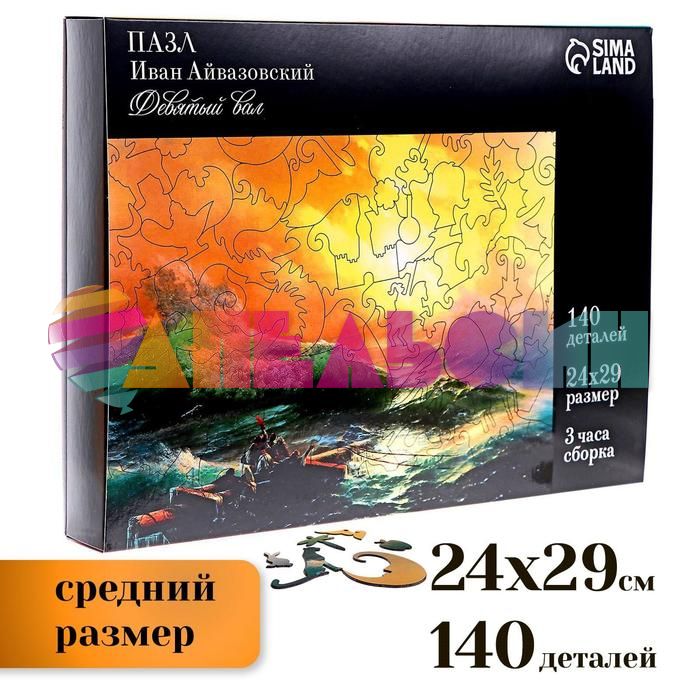 Пазл Иван Айвазовский Девятый вал 24х29см 140дет 7+ фигурный 7028875