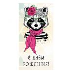 Конверт для денег С ДР Енот гламурная 1-04-0172