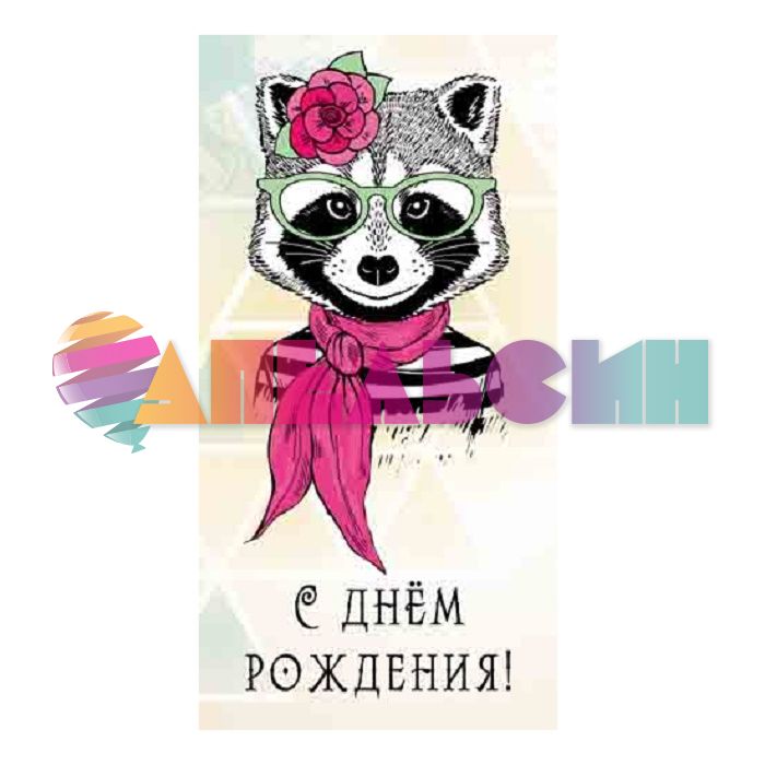 Конверт для денег С ДР Енот гламурная 1-04-0172