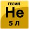 ГЕЛИЙ в баллоне 5л - 150атм. марка Б 0,7л. Г07-150