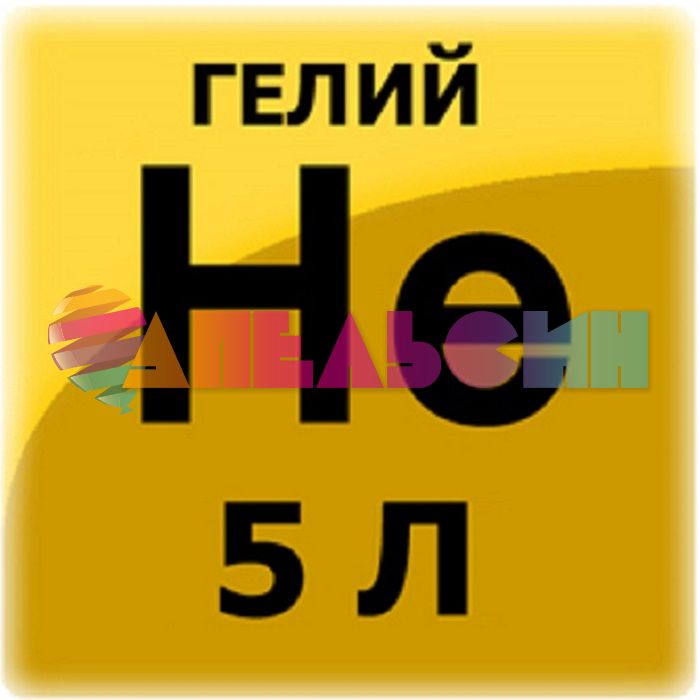 ГЕЛИЙ в баллоне 5л - 150атм. марка Б 0,7л. Г07-150