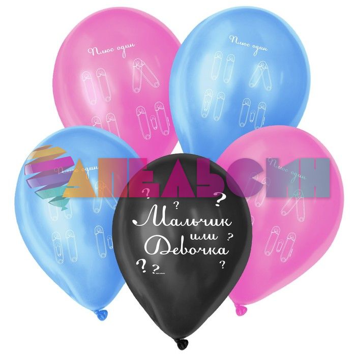 Шар латекс Мальчик или девочка Булавки 12"/30см 25шт/уп (Китай) 7574528