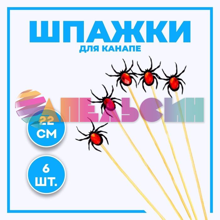 Шпажка Паук 22см 6шт/уп 9101348