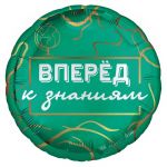 Шар фольга Вперед к знаниям L18"/46см круг (Китай) 9229210