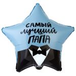 Шар фольга Самый лучший папа Е18"/46см звезда (Китай) 1202-3312
