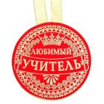 Медаль Любимый учитель 10см бархат 866335