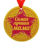 Медаль Самая лучшая мама 14см картон 116647