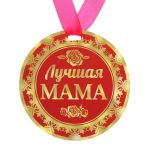 Медаль Лучшая мама 9см картон 122815