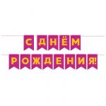 Гирлянда С ДР Золото на розовом фуше 13х20см 500см картон 62521