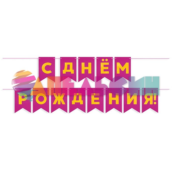 Гирлянда С ДР Золото на розовом фуше 13х20см 500см картон 62521