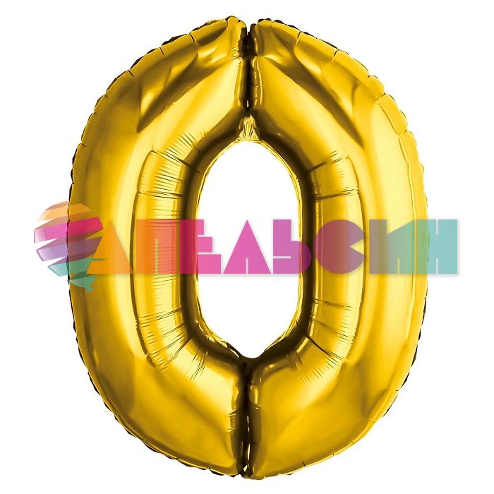 Шар цифра Золото AG32"/81см 0 (Россия) 759158-СТОК