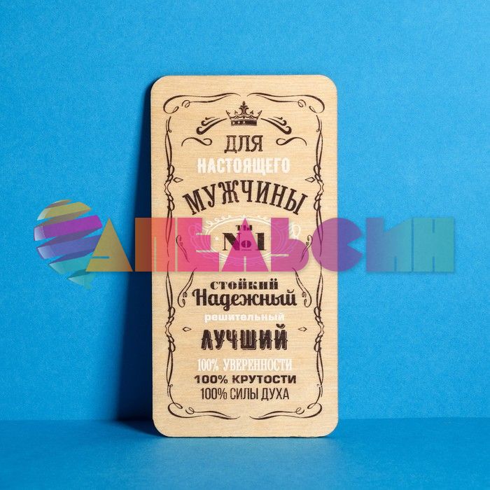 Конверт для денег Для настоящего Мужчины 9х18см дерево 4150366