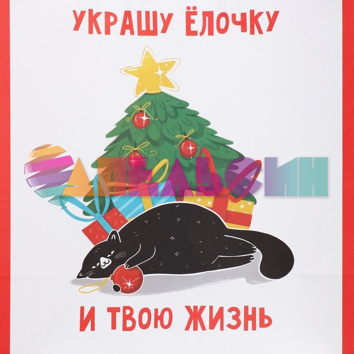 Пакет Украшу елочку и твою жизнь 32х28х15см крафт 9524140